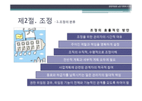 [경영학] 제9장. 지휘와 조정-9