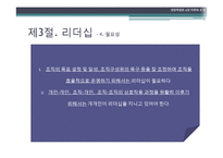 [경영학] 제9장. 지휘와 조정-14