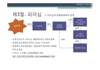 [경영학] 제9장. 지휘와 조정-17