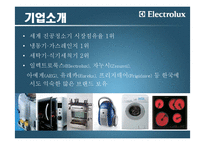 [국제경영] 일렉트로룩스(Electrolux) 해외인수합병전략-4