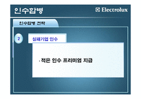 [국제경영] 일렉트로룩스(Electrolux) 해외인수합병전략-15