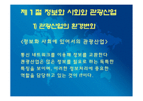 [관광학원론] 제 14장 관광정보시스템-2