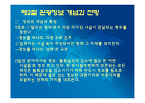 [관광학원론] 제 14장 관광정보시스템-7