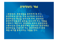 [관광학원론] 제 14장 관광정보시스템-9