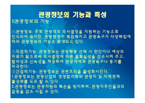 [관광학원론] 제 14장 관광정보시스템-12