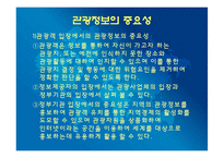 [관광학원론] 제 14장 관광정보시스템-15