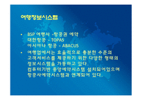 [관광학원론] 제 14장 관광정보시스템-18
