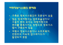 [관광학원론] 제 14장 관광정보시스템-20
