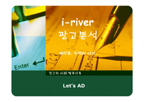 [광고분석] 아이리버 광고기획서-1