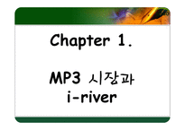 [광고분석] 아이리버 광고기획서-4