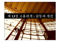 [조직행동] 제13장 고용관계-갈등과 개선-1