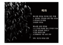리더십의 이론과 실제를 통해 분석한 21C 리더십 패러다임-2