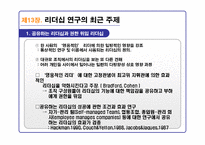 리더십의 이론과 실제를 통해 분석한 21C 리더십 패러다임-3