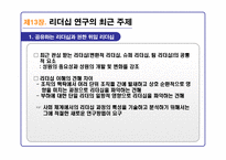 리더십의 이론과 실제를 통해 분석한 21C 리더십 패러다임-4