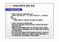 리더십의 이론과 실제를 통해 분석한 21C 리더십 패러다임-5