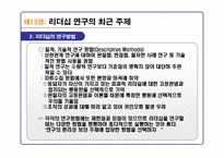 리더십의 이론과 실제를 통해 분석한 21C 리더십 패러다임-6