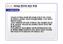 리더십의 이론과 실제를 통해 분석한 21C 리더십 패러다임-7