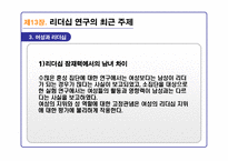 리더십의 이론과 실제를 통해 분석한 21C 리더십 패러다임-8