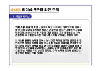 리더십의 이론과 실제를 통해 분석한 21C 리더십 패러다임-9