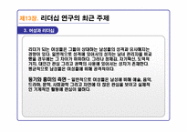 리더십의 이론과 실제를 통해 분석한 21C 리더십 패러다임-10