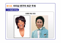 리더십의 이론과 실제를 통해 분석한 21C 리더십 패러다임-11