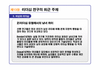 리더십의 이론과 실제를 통해 분석한 21C 리더십 패러다임-12