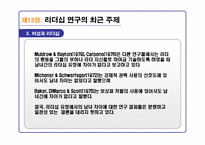 리더십의 이론과 실제를 통해 분석한 21C 리더십 패러다임-13
