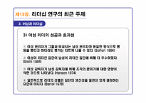 리더십의 이론과 실제를 통해 분석한 21C 리더십 패러다임-14