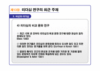 리더십의 이론과 실제를 통해 분석한 21C 리더십 패러다임-15