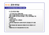 리더십의 이론과 실제를 통해 분석한 21C 리더십 패러다임-16