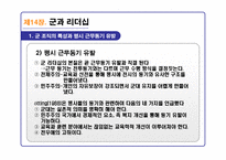 리더십의 이론과 실제를 통해 분석한 21C 리더십 패러다임-17