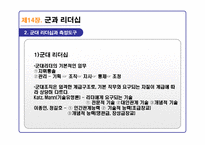 리더십의 이론과 실제를 통해 분석한 21C 리더십 패러다임-18