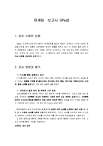 [마케팅] iPod 아이팟 시장세분화 및 표적시장선정-1