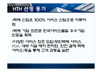 HTH 택배 서비스전략-5