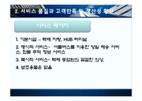 HTH 택배 서비스전략-6