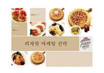 [마케팅] 피자헛 마케팅전략-1