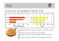 [마케팅] 피자헛 마케팅전략-4
