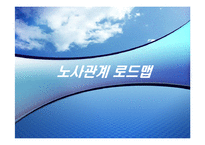 노사관계 로드맵-1