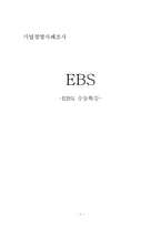 EBSi 수능특강 기업경영사례조사-1