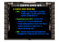 [교육철학] 인본주의-8