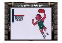 [교육철학] 인본주의-11