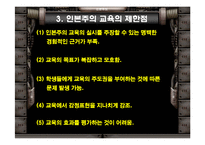 [교육철학] 인본주의-16