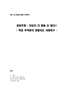 [초등교육] 학급 부적응아 생활지도 사례연구-1