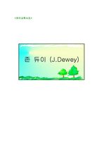 [유아교육사] 존 듀이(J.Dewey)-1