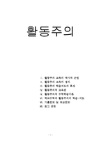 [수학교육] 활동주의-1