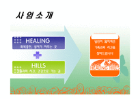 [사업계획서] 메디컬 레스토랑-4