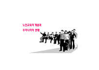 [평생교육] 우리나라 노인 교육의 대안-4