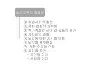 [평생교육] 우리나라 노인 교육의 대안-9