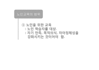 [평생교육] 우리나라 노인 교육의 대안-11