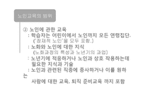 [평생교육] 우리나라 노인 교육의 대안-12